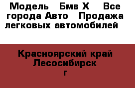  › Модель ­ Бмв Х6 - Все города Авто » Продажа легковых автомобилей   . Красноярский край,Лесосибирск г.